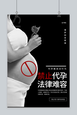 禁止代孕孕妇黑白简约海报