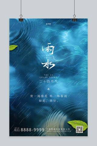 雨水节气树叶蓝色创意海报