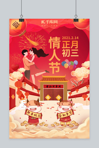 情人节牛年正月情人节红色中国风海报