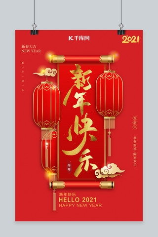 书斋画卷海报模板_新年快乐画卷红色中国风海报