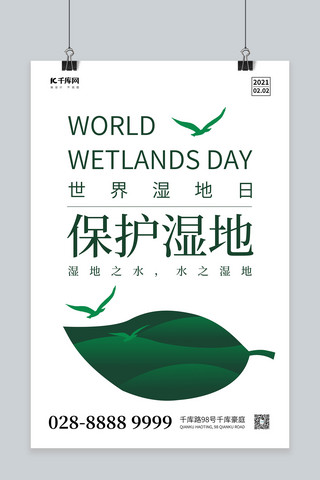世界湿地日叶子绿色极简海报