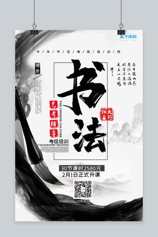 辅导活动海报模板_书法培训兴趣班辅导黑白色中国风宣传海报