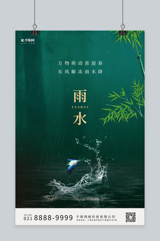 雨水竹子深绿简洁清新海报