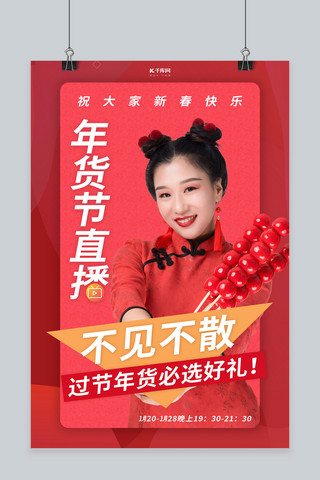 新春年货节直播红色古典 海报
