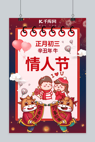 情人节牛年正月初三红蓝渐变中国风海报
