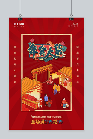 年货节新年红色中国风海报