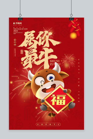 新年牛年红色中国风海报