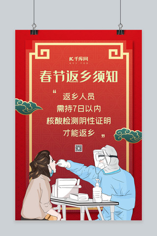 春节返乡核酸检测红色中国风海报