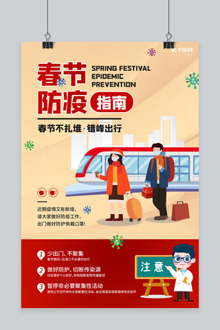 春节防疫过节返乡红色创意海报