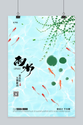 雨水鱼浅蓝色创意海报