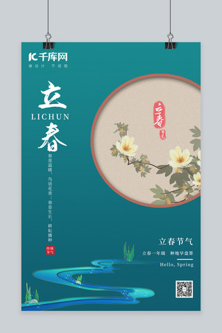 中国节气立春立春溪流蓝绿色中国风海报