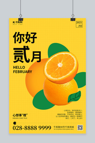二月你好橙子黄色简约海报
