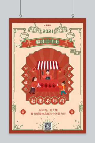 中国风边框海报模板_腊月二十七赶集 中国风边框橙红色中国风海报