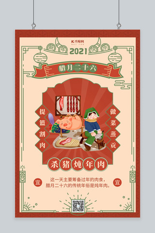 猪海报模板_腊月二十六杀猪 中国风边框橙红色中国风海报