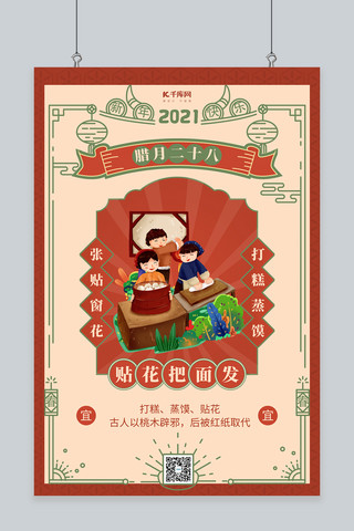 中国风边框海报模板_腊月二十八把面发 中国风边框橙红色中国风海报
