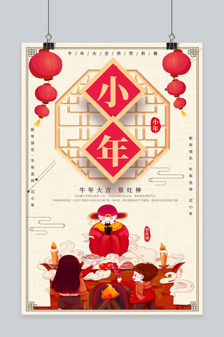 小年祭灶神米色中国风海报