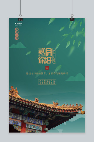2月你好屋檐绿色中国风海报