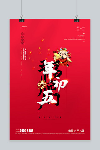 春节牛年红色创意海报海报模板_春节初五习俗元素红色创意海报