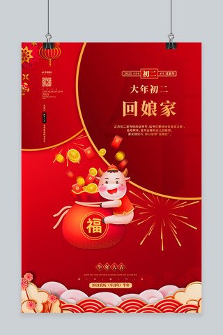 中国风大年初二海报模板_春节习俗初二红金色中国风海报