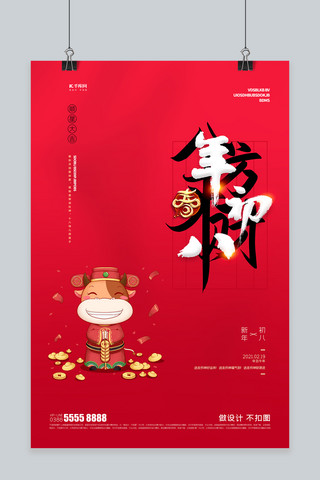 牛年创意海报模板_牛年初八习俗元素红色创意海报