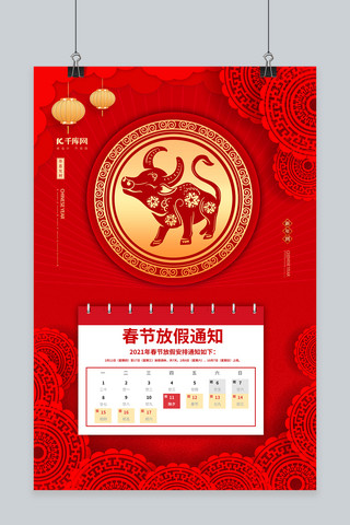 春节放假通知牛年海报模板_春节放假通知红色中国风海报