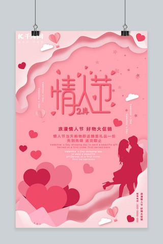 情人节爱心 气球 情侣粉色剪纸风海报