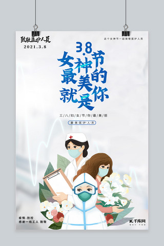 女神节防疫白色创意海报