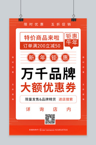 新春特惠促销橘红色宣传海报