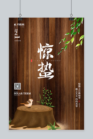木质农具海报模板_惊蛰木质棕色简约海报