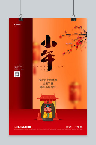 小年灶神橙色创意海报