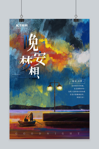 早安安海报模板_晚安昏黄夜景彩色插画海报