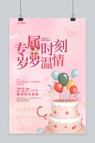 生日快乐蛋糕粉色创意海报