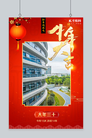 企业祝福海报模板_大年三十企业红色中国风海报