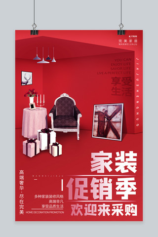完美家居家具 红色创意海报