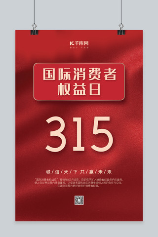 消费者权益日红色海报模板_315消费者权益日红色大气海报