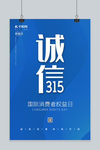 315消费者权益日蓝色大气海报