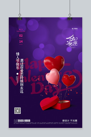 爱心、气球海报模板_情人节爱心气球紫色创意海报