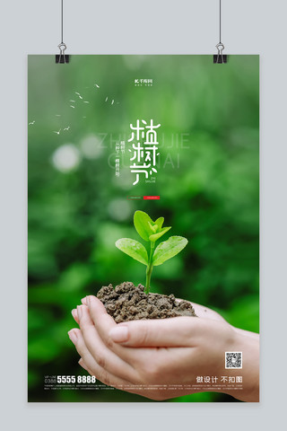 环保创意摄影海报模板_植树节绿叶绿色创意海报