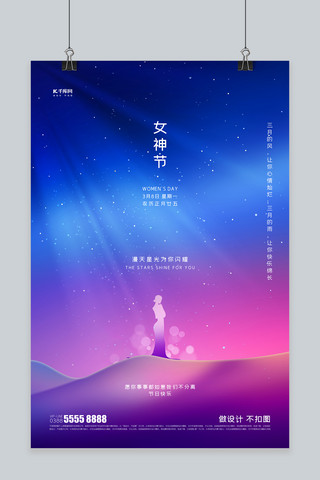 妇女节星空紫色创意海报