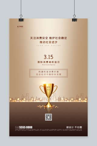 诚信315奖杯金棕色创意海报