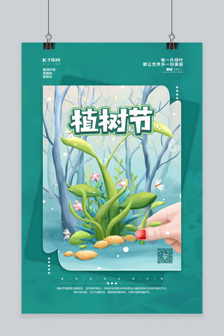 卡通植树节环保海报模板_植树节植物绿色手绘海报
