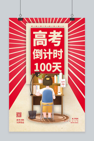 高考100天红色卡通海报