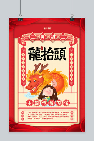 传统节日习俗海报模板_龙抬头传统节日红色卡通海报