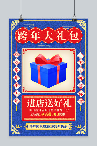跨年大礼包礼物盒子蓝色系中国风海报