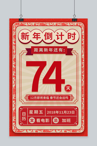 倒计时数字红色系中国风 海报