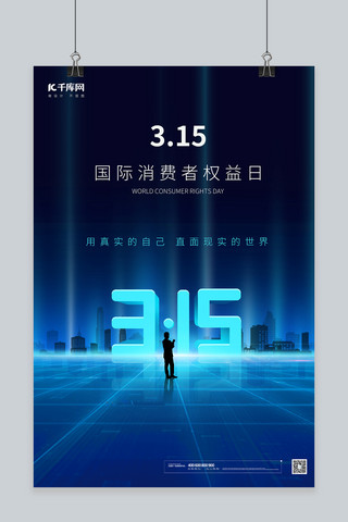 3·15蓝色科技海报