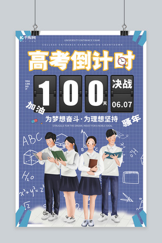 高考倒计时看书学生蓝色创意海报