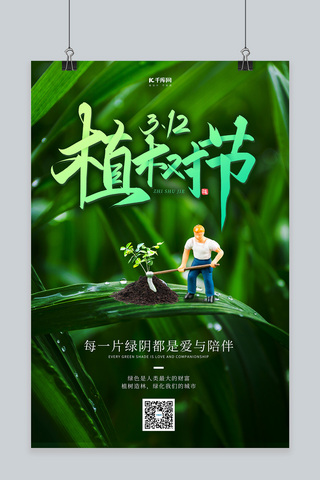 312植树节树叶绿色创意海报