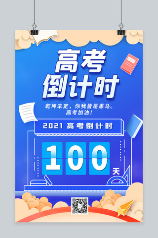 高考倒计时100天蓝色渐变海报