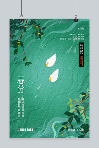 创意节气插画海报模板_春分鸭子绿色创意海报